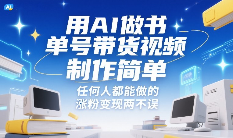 用AI做书单号带货视频，制作简单，任何人都能做的，涨粉变现两不误-800资源网