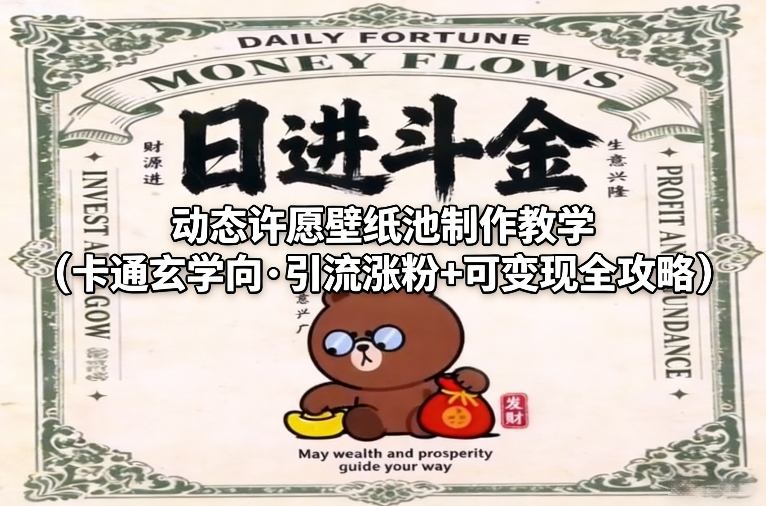 动态许愿壁纸池制作教学（卡通玄学向·引流涨粉+可变现全攻略）-800资源网