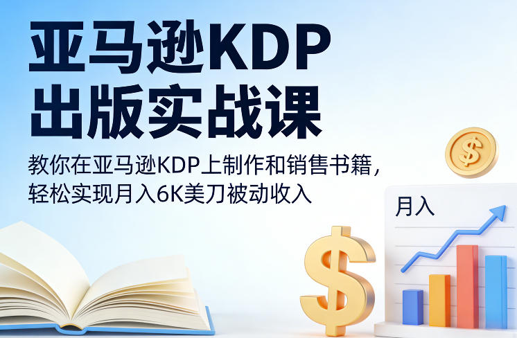 亚马逊KDP出版实战课,教你在亚马逊KDP上制作和销售书籍,轻松实现月入6K美刀被动收入-800资源网