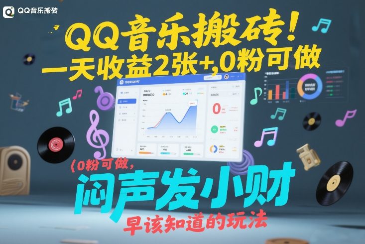 QQ音乐搬砖！一天收益2张+，0粉可做，“闷声发小财”早该知道的玩法-800资源网