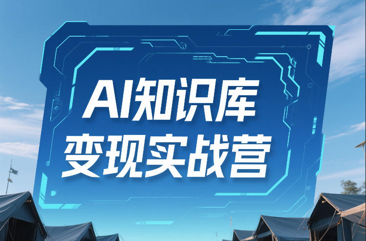 AI知识库变现实战营，不会做产品？不会变现？不会做内容？这一套，让你马上能卖+未来能做-800资源网