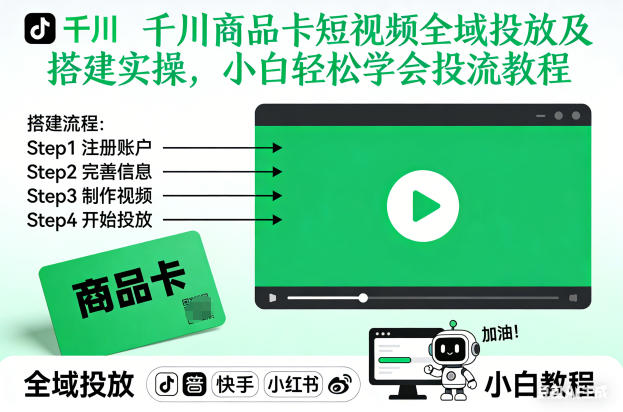 千川商品卡短视频全域投放及搭建实操，小白轻松学会投流教程（更新26年2月）-800资源网