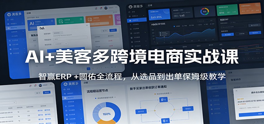 AI+美客多跨境电商实战课：智赢ERP +圆佑全流程，从选品到出单保姆级教学-800资源网