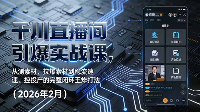 千川直播间引爆实战课，从测素材、拉爆素材到稳流速、控投产的完整闭环王炸打法（2026年2月）-800资源网