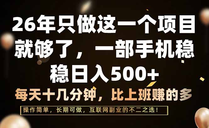 26年只做这一个项目，一部手机，每天十几分钟，轻松日入500+-800资源网