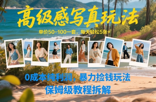高级感写真玩法，单价50-100一套，每天轻松5张+，0成本纯利润，暴力捡钱玩法，保姆级教程拆解-800资源网