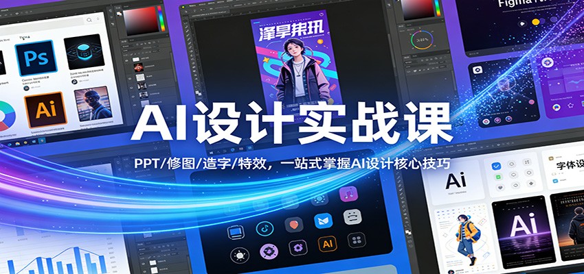 AI设计实战课：PPT/修图/造字/特效，一站式掌握AI设计核心技巧-800资源网