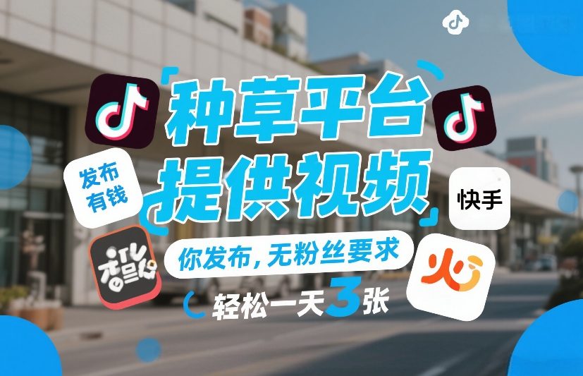 种草平台提供视频，你发布，无粉丝要求，发布就有钱，轻松一天3张+-800资源网