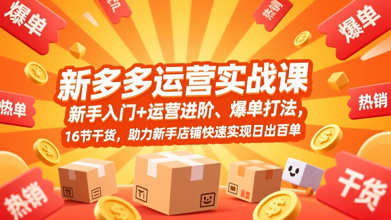 拼多多运营实战课，新手入门+运营进阶、爆单打法，16节干货，助力新手店铺快速实现日出百单-800资源网