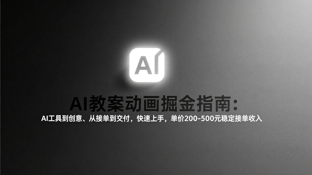 AI教案动画掘金指南：从工具到创意、从接单到交付，快速上手，单价200-500元稳定接单收入-800资源网