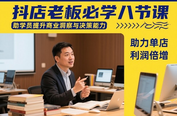 抖店老板必学八节课，助学员提升商业洞察与决策能力，助力单店利润倍增-800资源网