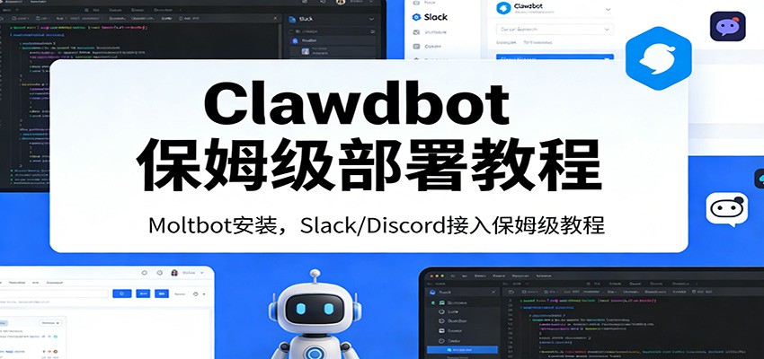 Clawdbot保姆级部署教程：Moltbot安装，Slack/Discord接入零基础入门一步到位-800资源网