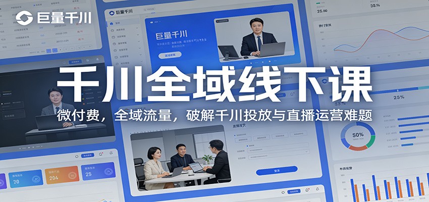 千川全域线下课：微付费，全域流量，破解千川投放与直播运营难题-800资源网