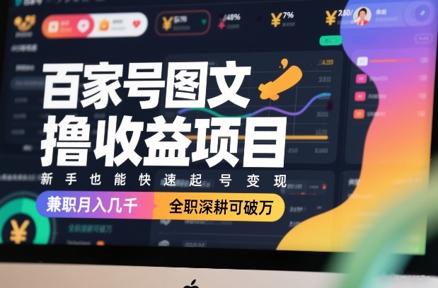 百家号图文撸收益项目，新手也能快速起号变现，兼职月入几千，全职深耕可破万-800资源网