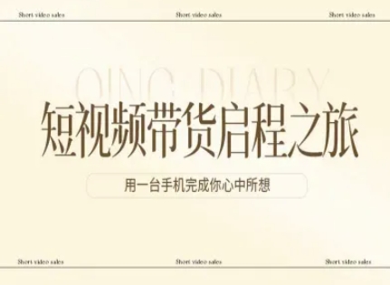 短视频带货启程之旅，用一台手机完成你心中所想-800资源网