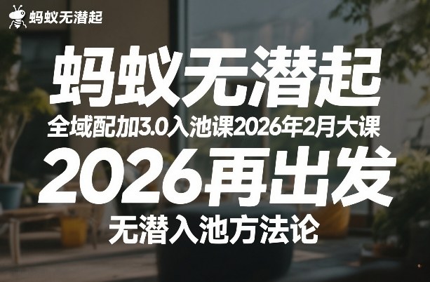 蚂蚁无潜不起全域配抖加3.0入池课2026年2月大课，​2026再出发，无潜入池方法论-800资源网