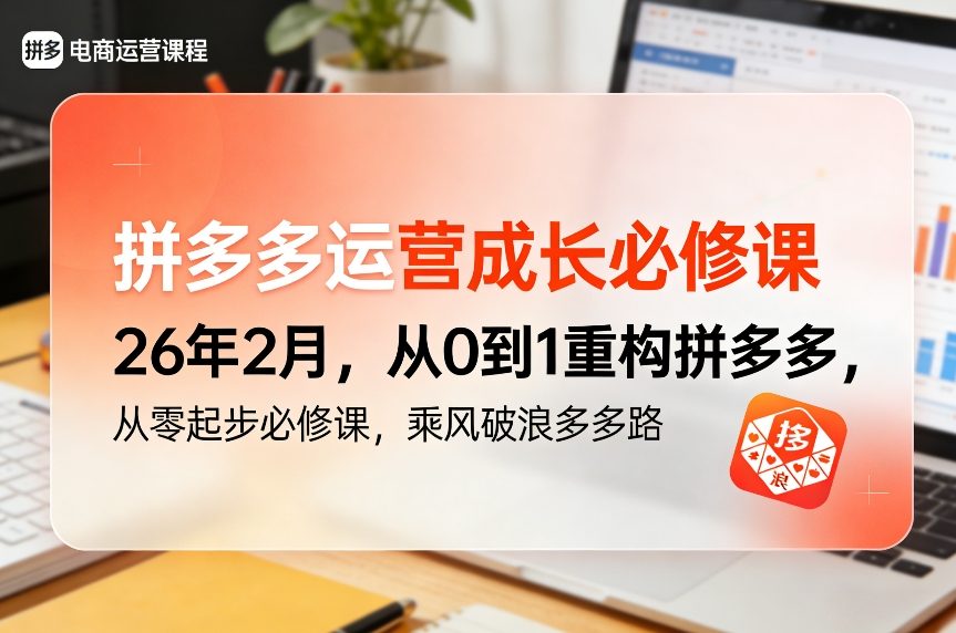 拼多多运营成长必修课26年2月，从0到1重构拼多多，从零起步必修课，乘风破浪多多路-800资源网