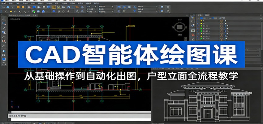 CAD智能体绘图课：从基础操作到自动化出图，户型立面全流程教学-800资源网