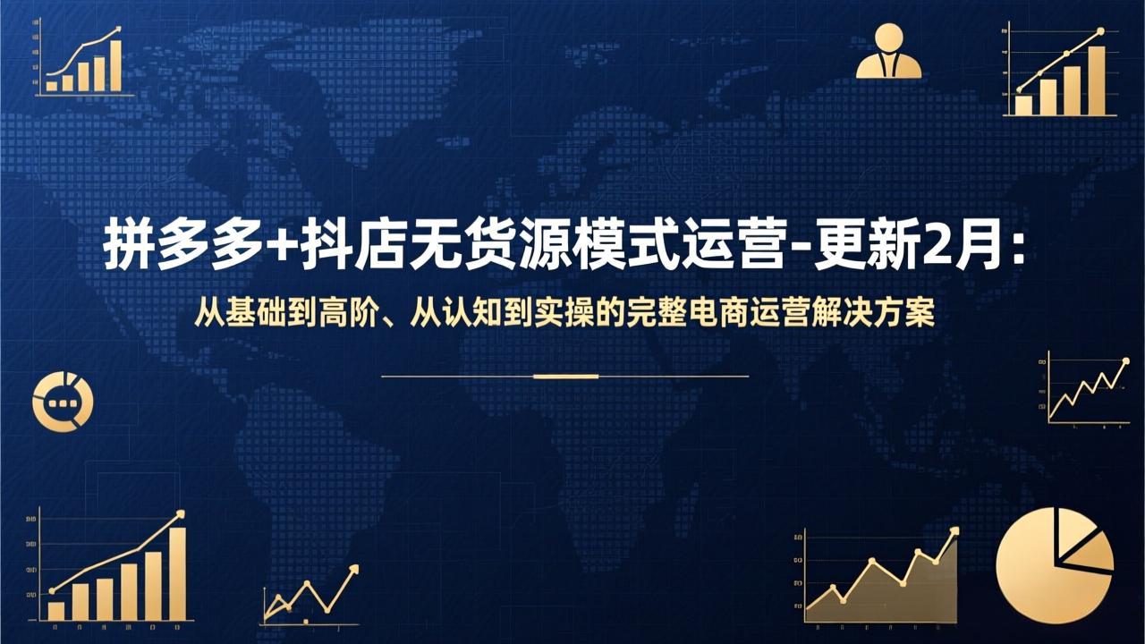 拼多多+抖店无货源模式运营-更新2月：从基础到高阶、从认知到实操的完整电商运营解决方案-800资源网