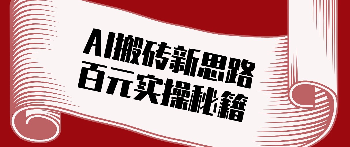 头条AI搬砖新思路！利用AI自动剪辑原创视频，日均收益100+的实操秘籍-800资源网