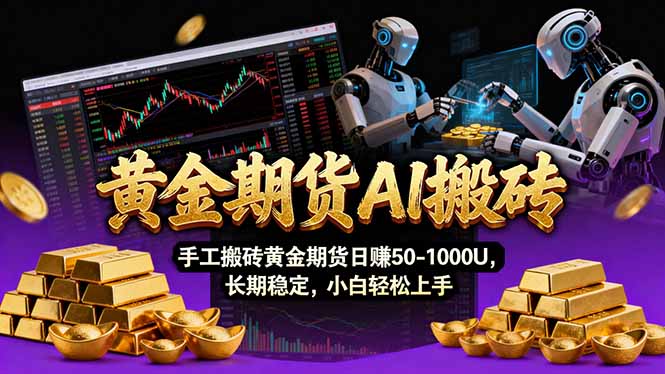 【黄金期货AI搬砖】AI操盘手技术Vegas交易技术+聪明软件， 黄金期货日赚50-1000U， 长期稳定-800资源网