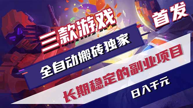 三款游戏全自动搬砖独家首发，日入千元，长期稳定的副业项目！-800资源网