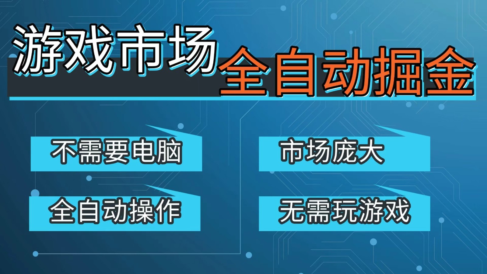 游戏交易平台自动掘金，手机即可完成所有操作，稳定每日300+【开年重磅升级】-800资源网