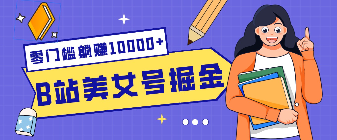 B站美女号掘金秘籍：网盘拉新躺赚10000+，玩法稳定新手也能做的长期副业-800资源网
