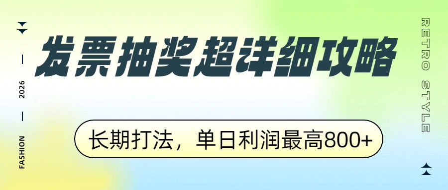 发票抽奖超详细攻略，长期打法，单日利润最高800+-800资源网