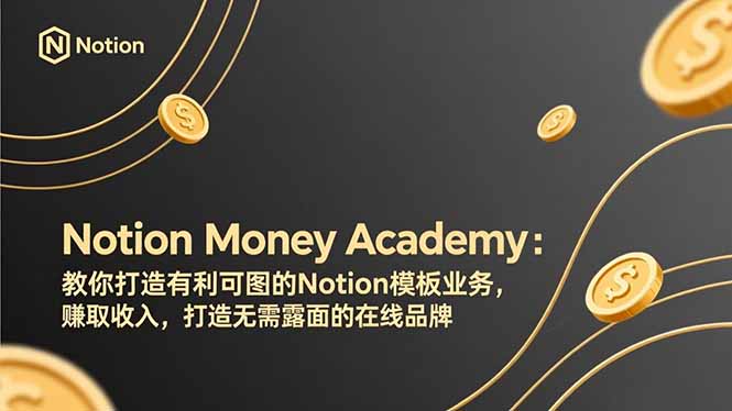 Notion Money Academy:教你打造有利可图的Notion模板业务,赚取收入,打造无需露面的在线品牌-800资源网