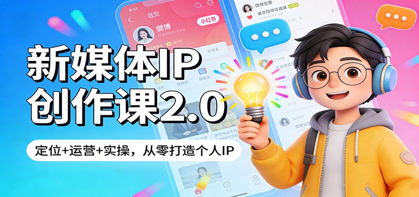 新媒体IP创作课2.0:定位+运营+实操,从零打造个人IP-800资源网