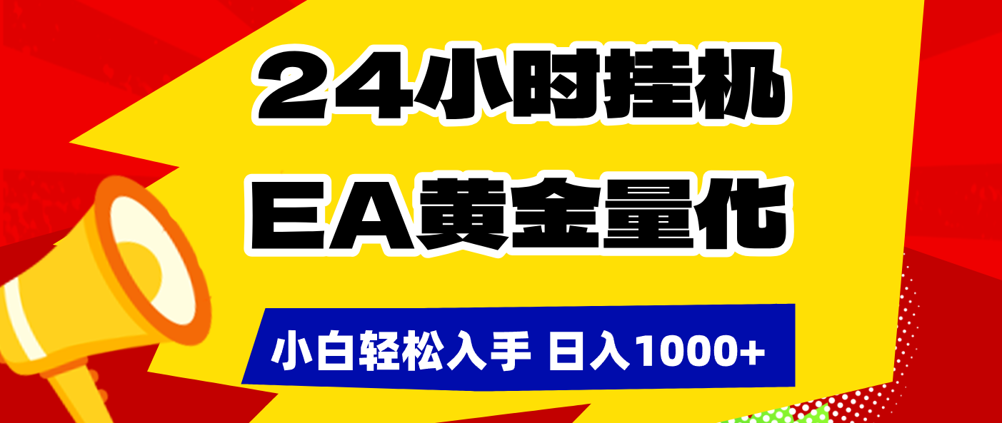 24小时挂机,EA黄金量化,小白轻松入手,日入1000+-800资源网