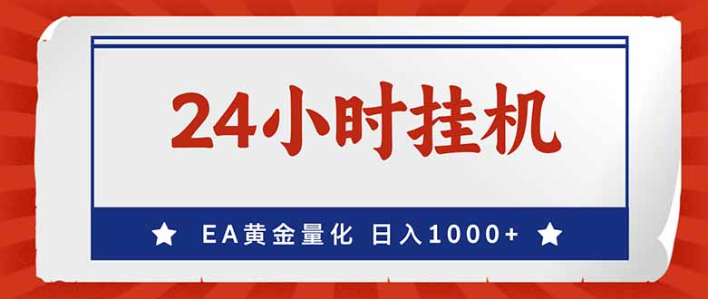 EA挣美金,24小时不间断挂机,小白轻松入手,日入1000-800资源网