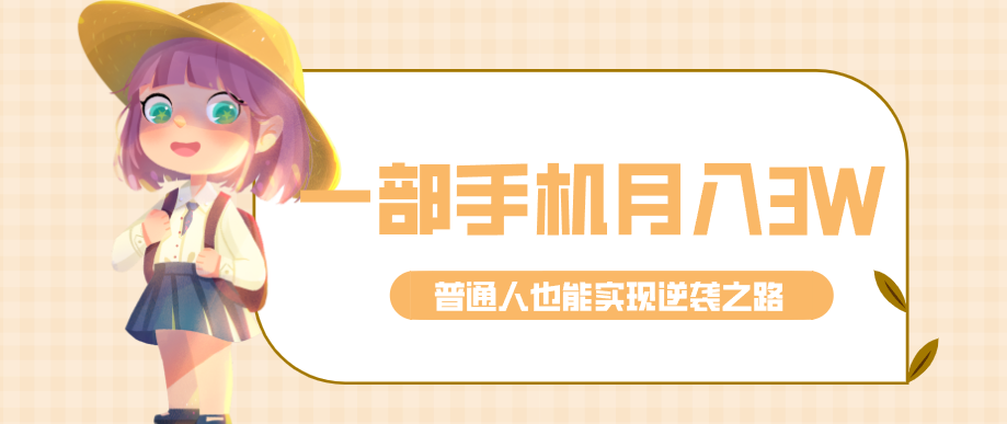 仅靠一部手机，月入到手3w+！知乎热点拉新普通人也能实现逆袭之路！-800资源网