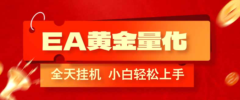 EA黄金量化,全程24小时无人监管,小白易上手,日入1000+-800资源网
