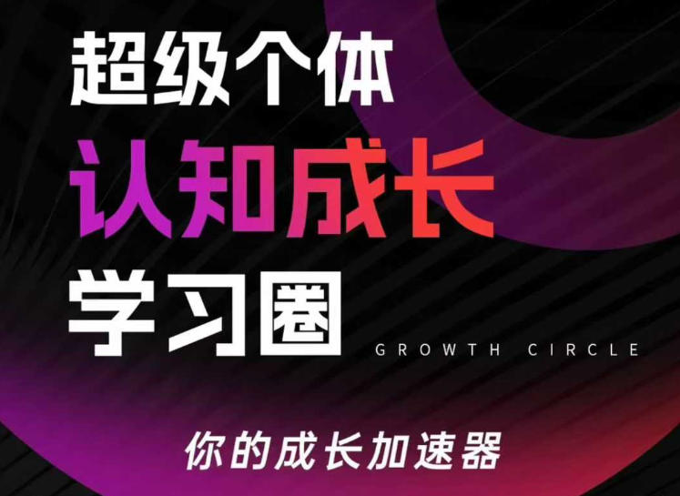 超级个体认知成长学习圈，你的成长加速器，用认知破局，用行动变现-800资源网