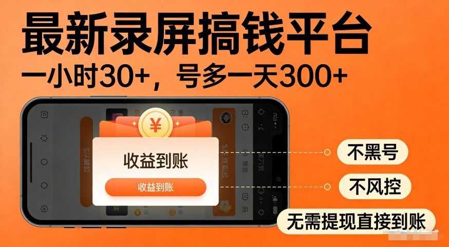 最新录屏搞钱平台，多号矩阵操作日入3张+，不风控，告别封号焦虑，收益直接到账-800资源网