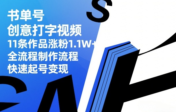 书单号创意打字视频,11条作品涨粉1.1W+,全流程制作流程,快速起号变现-800资源网
