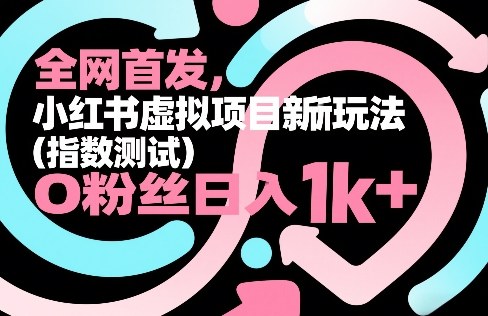 全网首发,小红书虚拟项目新玩法(指数测试),0粉丝日入1k+,整个玩法完整拆解!-800资源网