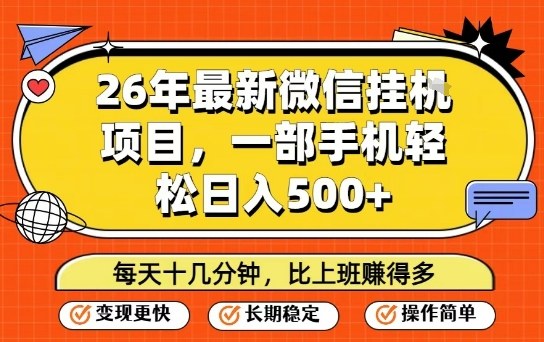 26年最新微信挂G项目,每天十多分钟就够了,一部手机,轻松日入5张-800资源网