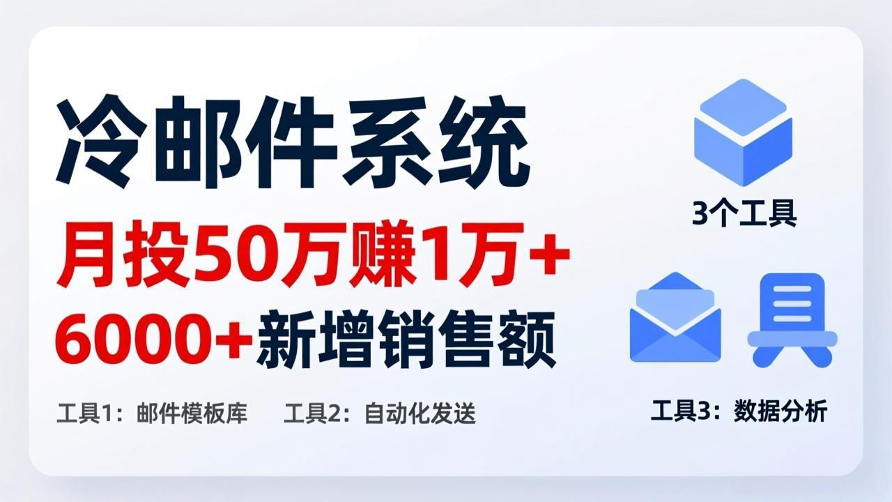 月投 50 刀赚 1 万 +！冷邮件系统：6000 + 新增销售额，靠 3 个工具轻松搞-800资源网