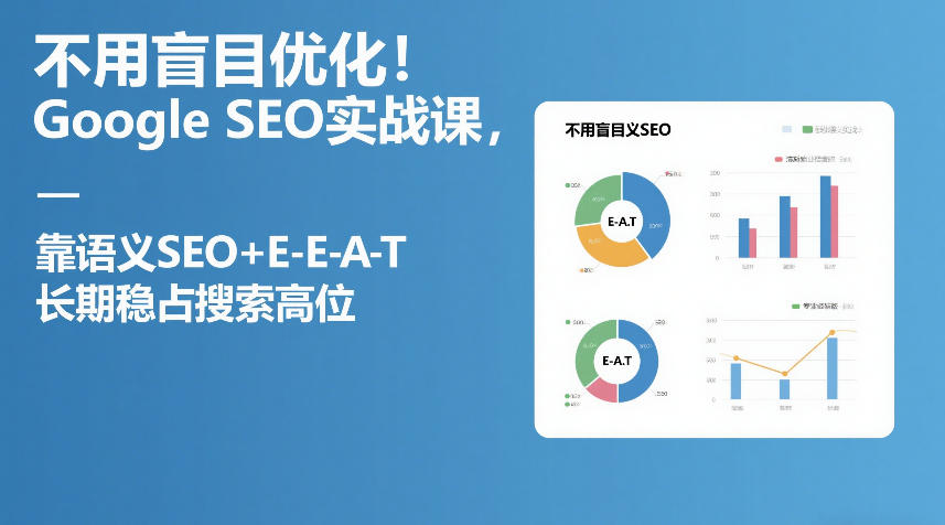 不用盲目优化！Google SEO实战课，靠语义SEO+E-E-A-T，长期稳占搜索高位-800资源网