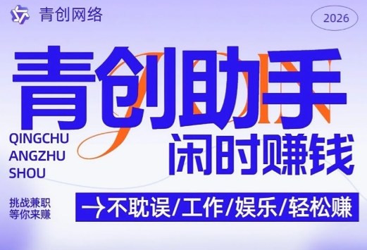 青创助手纯0撸项目，无门槛，每天手机挂4小时，日入3张，稳定运行4年多-800资源网
