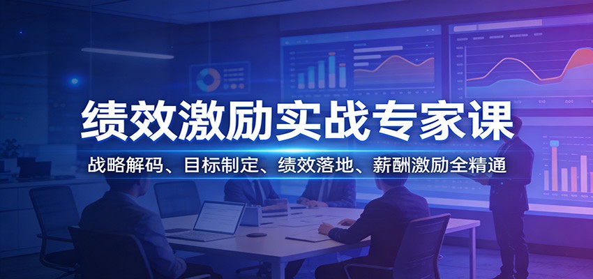 绩效激励实战专家课：战略解码、目标制定、绩效落地、薪酬激励全精通-800资源网