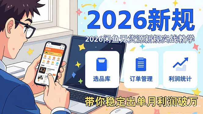 2026闲鱼无货源新规实战教学，从零基础搭建账号到选品上架运营，带你稳定出单月利润破万-800资源网