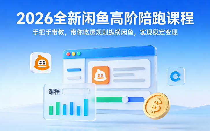 2026全新闲鱼高阶陪跑课程,手把手带教,带你吃透规则纵横闲鱼,实现稳定变现-800资源网