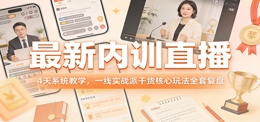 最新内训直播,4天系统教学,一线实战派干货核心玩法全套复盘-800资源网