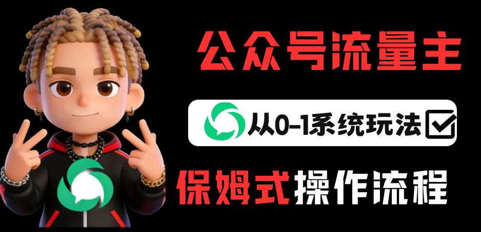 公众号流量主变现从0-1系统玩法,月入5k+-800资源网