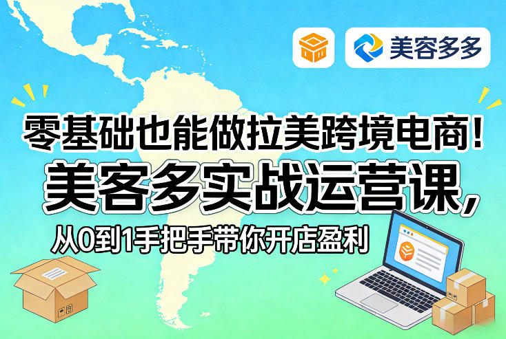 零基础也能做拉美跨境电商！美客多实战运营课，从0到1手把手带你开店盈利-800资源网