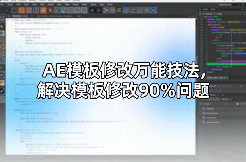 AE模板修改万能技法,解决模板修改90%问题-800资源网